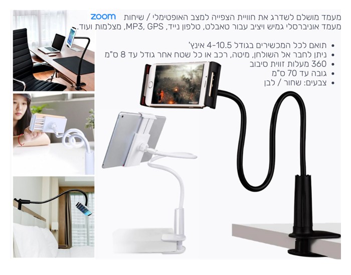 מעמד שולחני גמיש לטלפון נייד ולטאבלט מעמד שולחני גמיש לטלפון נייד ולטאבלט