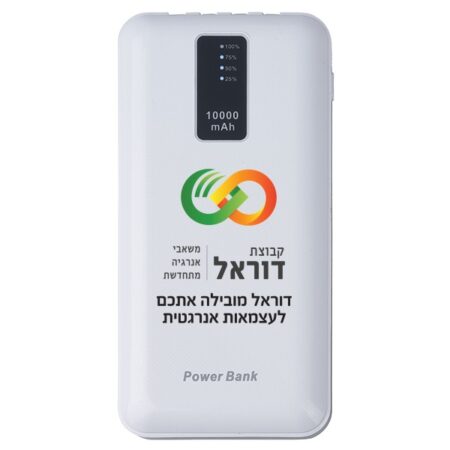 פאוורבנק עוצמתי 10,000mAh עם 4 יציאות - לוגו קבוצת דוראל